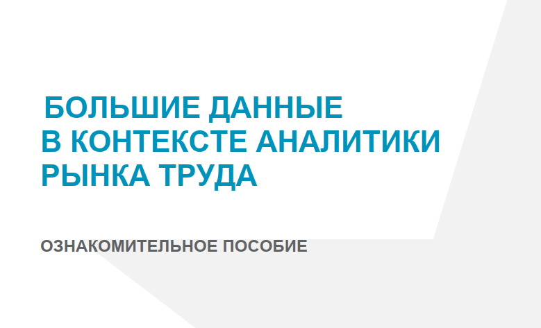 Mehnat bozori tahlili kontekstida katta ma’lumotlar