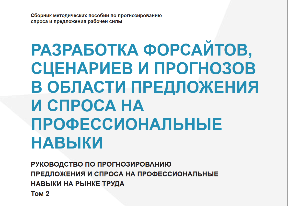 Kasbiy ko‘nikmalarga bo‘lgan talab va taklif sohasida forsaytlar, ssenariylar va prognozlarni ishlab chiqish