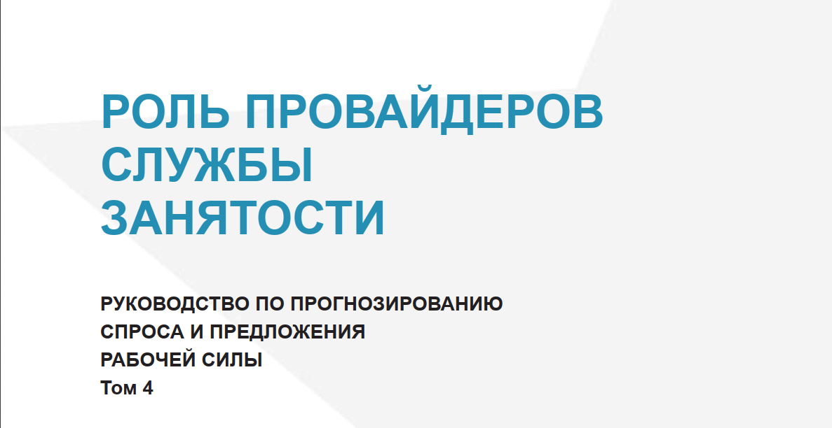 Bandlik xizmati provayderlarining roli