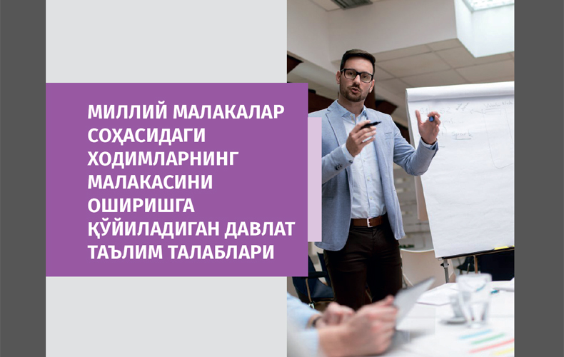 Milliy malakalar sohasidagi xodimlarning malakasini oshirishga qoʻyiladigan davlat taʼlim talablari